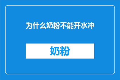 为什么奶粉不能开水冲(为什么奶粉不能直接用开水冲泡？)