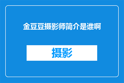 金豆豆摄影师简介是谁啊(金豆豆摄影师是谁？)