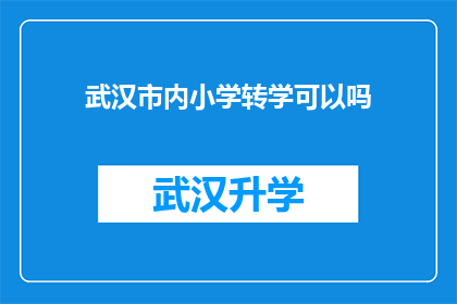 武汉市内小学转学可以吗(武汉市内小学转学是否可行？)