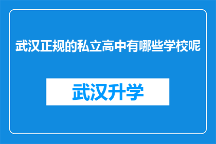武汉正规的私立高中有哪些学校呢(武汉有哪些正规的私立高中？)