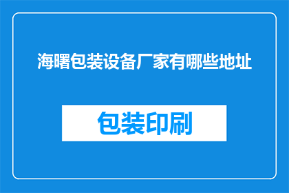 海曙包装设备厂家有哪些地址(海曙地区包装设备厂家的详细地址一览)
