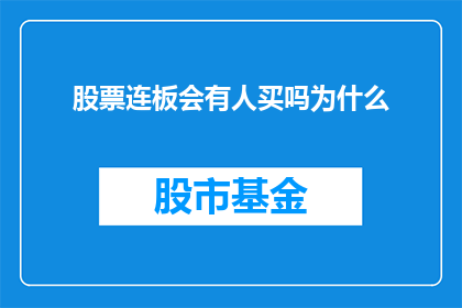股票连板会有人买吗为什么(股票连板现象下，投资者是否会参与购买？背后的原因是什么？)