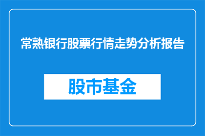 常熟银行股票行情走势分析报告(常熟银行股票行情走势分析报告：投资者应如何解读其市场表现？)