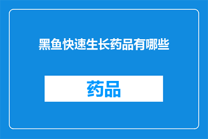 黑鱼快速生长药品有哪些(黑鱼快速生长的神秘药物：揭秘其背后的科学与秘密)