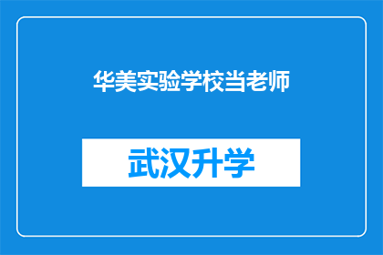 华美实验学校当老师(华美实验学校的教师们，您是否准备好迎接挑战？)