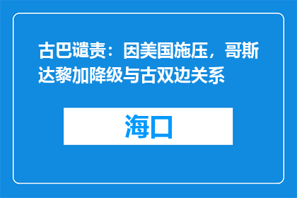 古巴谴责：因美国施压，哥斯达黎加降级与古双边关系