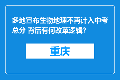 多地宣布生物地理不再计入中考总分 背后有何改革逻辑？