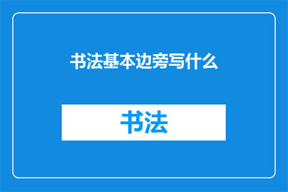 书法基本边旁写什么(书法中的基本边旁应该如何书写？)