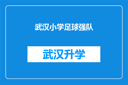 武汉小学足球强队(武汉小学足球强队：他们是如何成为校园足球的佼佼者？)