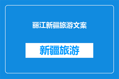 丽江新疆旅游文案(探索神秘丽江与新疆：您是否准备好踏上一段令人难忘的旅程？)