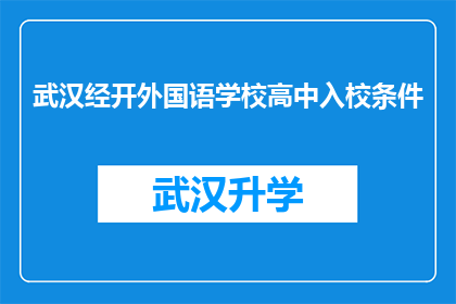 武汉经开外国语学校高中入校条件(武汉经开外国语学校高中入学资格标准是什么？)