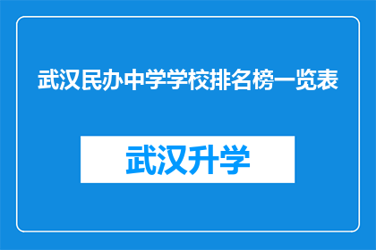 武汉民办中学学校排名榜一览表(武汉民办中学学校排名榜一览表：哪些学校在教育领域脱颖而出？)