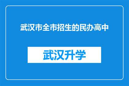 武汉市全市招生的民办高中(武汉市民办高中招生范围是否全面覆盖？)