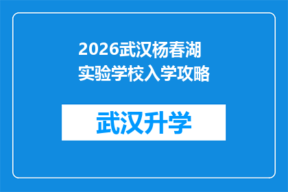 2026武汉杨春湖实验学校入学攻略(2026年武汉杨春湖实验学校入学指南：家长和学生必读的全面攻略)