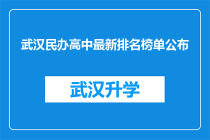 武汉民办高中最新排名榜单公布(武汉民办高中最新排名榜单揭晓，家长和学生如何抉择？)