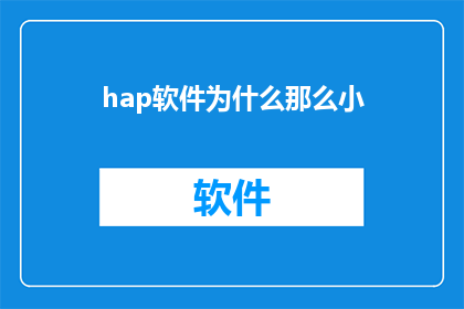 hap软件为什么那么小(为什么hap软件的体积如此小巧？)