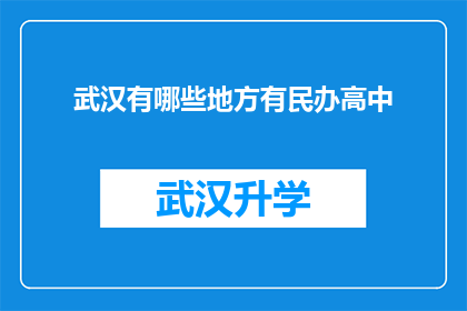 武汉有哪些地方有民办高中(武汉民办高中的分布情况是怎样的？)