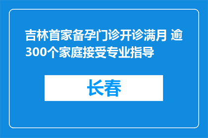 吉林首家备孕门诊开诊满月 逾300个家庭接受专业指导