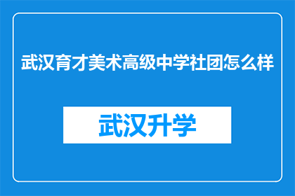 武汉育才美术高级中学社团怎么样(武汉育才美术高级中学社团的风采如何？)