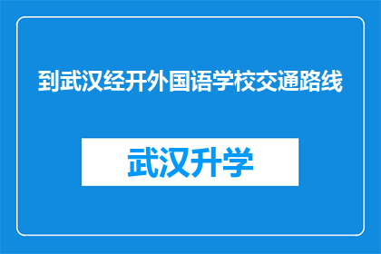 到武汉经开外国语学校交通路线(如何抵达武汉经济技术开发区外国语学校的交通路线？)