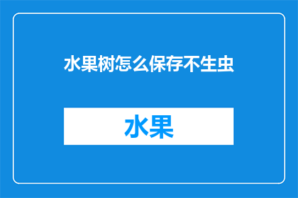水果树怎么保存不生虫(如何有效防止水果树生虫？)
