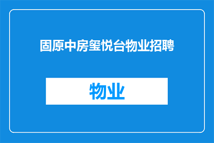 固原中房玺悦台物业招聘(固原中房玺悦台物业是否正在招聘？)