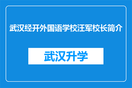 武汉经开外国语学校汪军校长简介(武汉经开外国语学校汪军校长的简介是什么？)