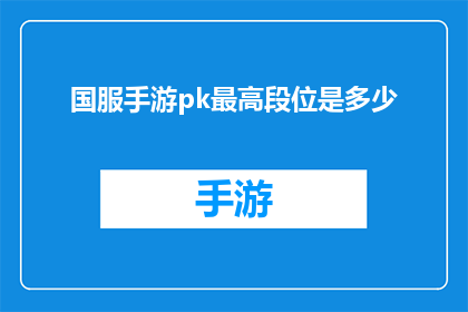 国服手游pk最高段位是多少(国服手游中，玩家追求的最高段位究竟能达到多少？)