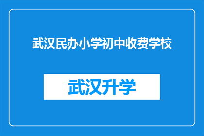 武汉民办小学初中收费学校(武汉民办小学初中的收费情况是怎样的？)