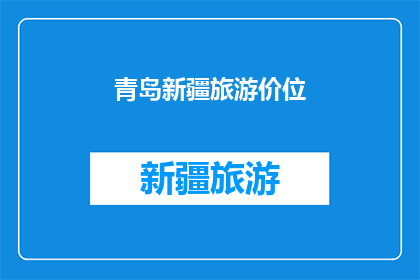 青岛新疆旅游价位(青岛与新疆旅游的性价比如何？)