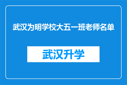 武汉为明学校大五一班老师名单(武汉为明学校大五一班教师名单是否公开？)