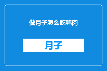 做月子怎么吃鸭肉(如何正确享用月子期间的鸭肉？)