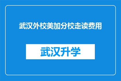 武汉外校美加分校走读费用(武汉外校美加分校的走读费用是多少？)
