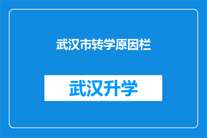 武汉市转学原因栏(武汉市学生转学原因的疑问：为何选择离开熟悉的校园？)
