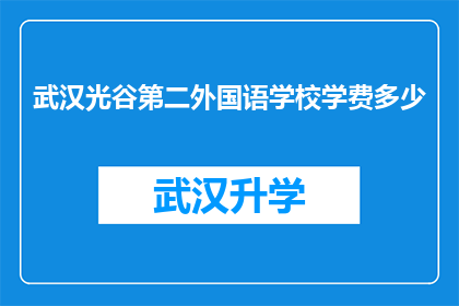 武汉光谷第二外国语学校学费多少(武汉光谷第二外国语学校学费是多少？)