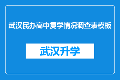 武汉民办高中复学情况调查表模板(武汉民办高中复学情况调查表模板：您认为当前民办高中的复学状况如何？)