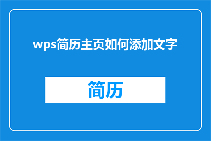 wps简历主页如何添加文字(如何有效添加文字到WPS简历主页？)