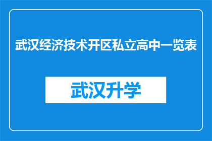 武汉经济技术开区私立高中一览表(武汉经济技术开发区私立高中一览表：探索这些学校的独特之处与优势？)