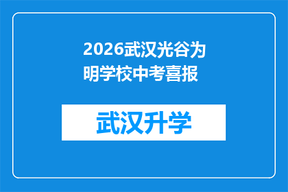 2026武汉光谷为明学校中考喜报(2026年武汉光谷为明学校中考成绩喜人，是否预示着未来教育的辉煌？)