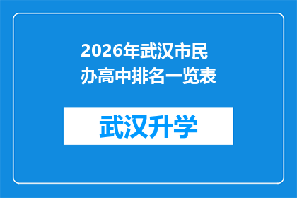 2026年武汉市民办高中排名一览表(2026年武汉市民办高中排名一览表：哪些学校在教育领域脱颖而出？)