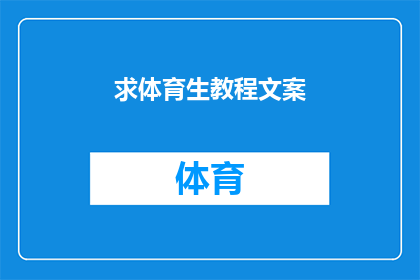 求体育生教程文案(体育生如何高效提升技能？探索专业教程，掌握训练技巧)