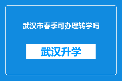 武汉市春季可办理转学吗(武汉市春季是否允许办理转学？)