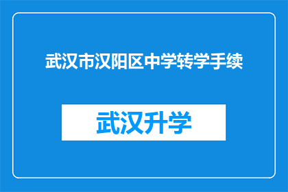 武汉市汉阳区中学转学手续(武汉市汉阳区中学转学手续的疑问解答)