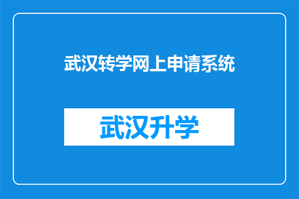 武汉转学网上申请系统(如何有效利用武汉转学网上申请系统进行学业转换？)