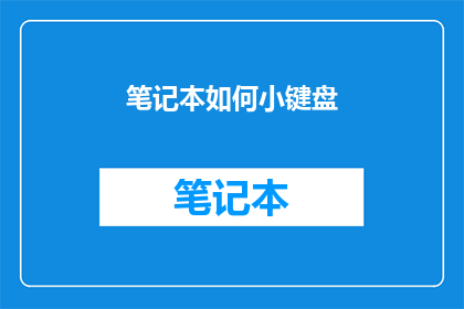 笔记本如何小键盘(如何正确使用笔记本的小键盘功能？)