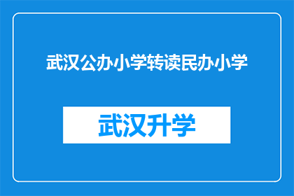 武汉公办小学转读民办小学(武汉公办小学转读民办小学：您是否考虑过这一教育路径？)