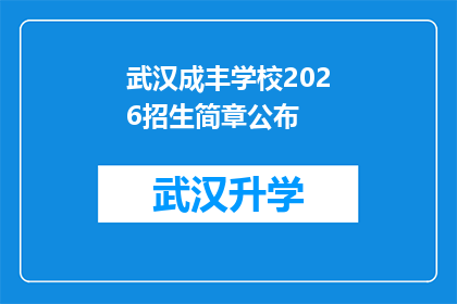 武汉成丰学校2026招生简章公布(武汉成丰学校2026年招生简章何时公布？)