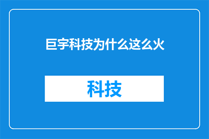 巨宇科技为什么这么火(为什么巨宇科技如此火爆？)