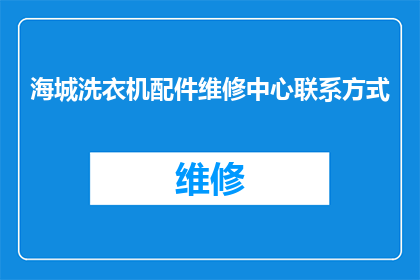 海城洗衣机配件维修中心联系方式(海城洗衣机配件维修中心联系方式是什么？)