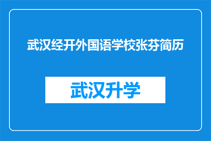 武汉经开外国语学校张芬简历(武汉经开外国语学校张芬的简历是否值得一读？)